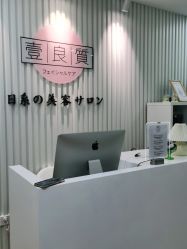 -壹良質サロン