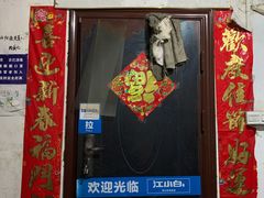 门面-大槐树烤肉馆