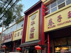 -华盛园卷子王农家菜水库鱼