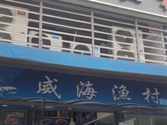 -威海渔村(静安旗舰店)