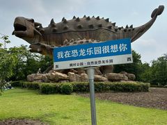 -自然谷恐龙园