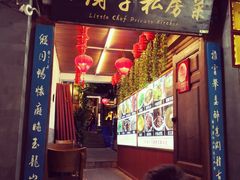 门面-小厨子私房菜·云南美食店