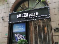 门面-维园悦谱·海派家常菜(乌鲁木齐南路店)