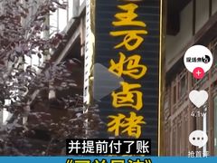 -王万妈卤猪脚(青岩交通路)