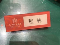 -九十九顶毡房(阜石路店)