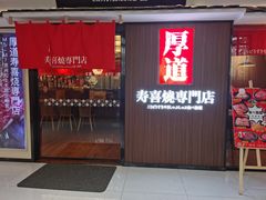 门面-厚道寿喜烧専門店·自助畅食(国贸店)
