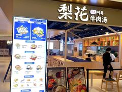 门面-梨花牛肉汤饭(仁恒伊势丹店)