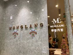 -Meng Lang 梦郎白金店
