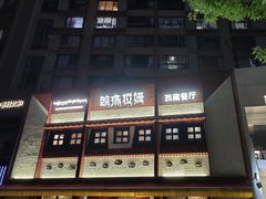 -敏珠拉姆藏餐·南京厨房(富春江东街店)