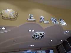 -三元梅园(金源店)