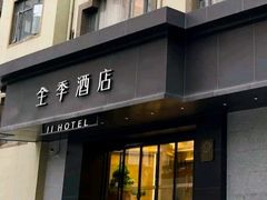 -全季酒店（上海南站徐汇万科中心店）(原冠生园路店)