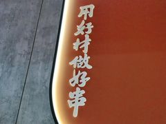 -宏姐串串香(宏伟路店)
