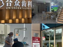-合众齿科高难度矫正·种植·儿牙中心(望京总院)