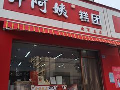 -许阿姨糕团店(南京总店)