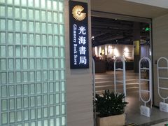 -光海书局(南京东路第一百货店)