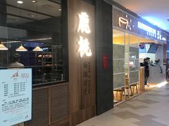 门面-大树餐厅(益田假日店)