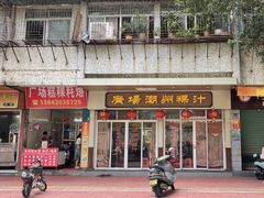 -广场正宗原汁薏米店