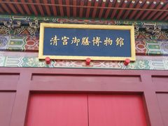 -横店影视城明清宫苑园区