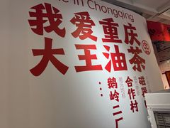 -大王油茶(二厂文创公园店)