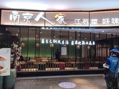 门面-南京人家(盛京大奥莱店)