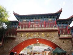 -水磨沟公园