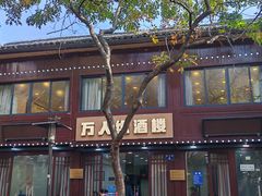 -万人缘酒楼