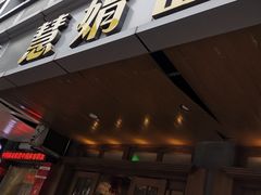门面-慧娟面馆·餐厅(望江路店)