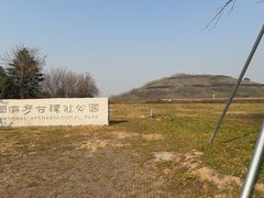 -汉景帝阳陵博物院
