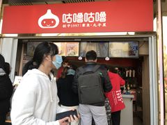-咕噜咕噜·章鱼小丸子(西湖路店)