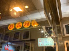 -晶晶甜品(发昌大厦店)