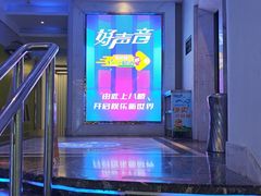 -好声音时尚量贩KTV(之心城店)