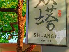 -吴作人艺术馆