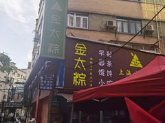 门面-金太粽(上海弄堂第一粽店)