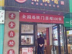 门面-素满香·素食自助餐(福州·长乐北路店)
