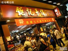 IMG_2063-钜记手信(兴华楼店)