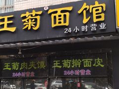-王菊美食街·王菊面馆(总店)
