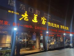 -老兰家传统烧烤炒菜泡馍(小南门店)