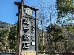 -途中饭店(开化店)