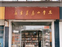 -文学山房旧书店