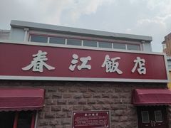 -春江饭店(共青团路总店)