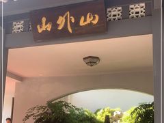 门面-山外山菜馆(玉泉路店)