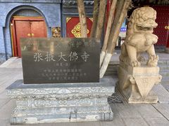 -张掖大佛寺景区