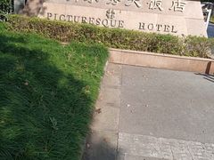 -山明水秀大饭店