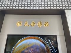 -上海恒天奢侈品(总店)