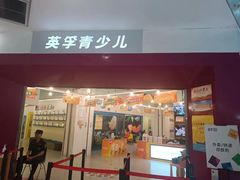-英孚教育青少儿(南坪中心)