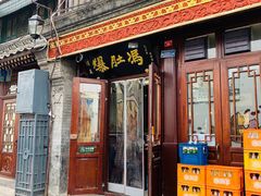 门面-爆肚冯(廊房二条店)
