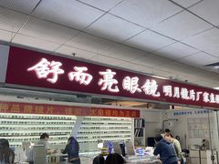 -北京舒而亮眼镜(潘家园店)