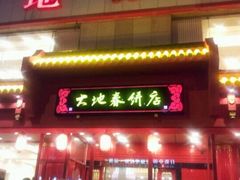 -大地春饼店(黄河路店)