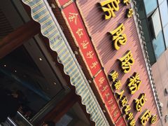 -青石桥老瓦房肥肠粉总店(青石桥总店)