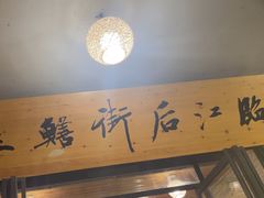 -临江后街鳝丝(临江店)